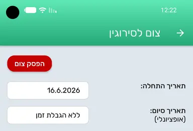 הפסקת צום בדף הגדרות צום לסירוגין.